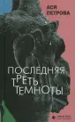 Петрова Анастасия Дмитриевна