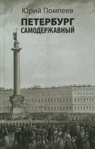 Юрий Помпеев - Петербург самодержавный обложка книги