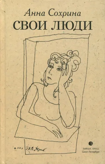 Анна Сохрина - Свои люди обложка книги