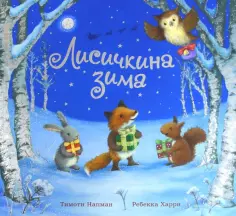 Тимоти Напман - Лисичкина зима обложка книги