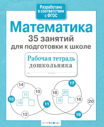 Н. Терентьева - Математика. 35 занятий для подготовки к школе. ФГОС Н. Терентьева - Математика. 35 занятий для подготовки к школе. ФГОС обложка книги