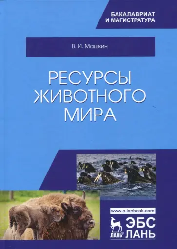 Виктор Машкин - Ресурсы животного мира. Учебное пособие Виктор Машкин - Ресурсы животного мира. Учебное пособие обложка книги