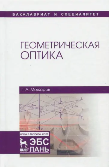 Григорий Можаров - Геометрическая оптика. Учебное пособие Григорий Можаров - Геометрическая оптика. Учебное пособие обложка книги
