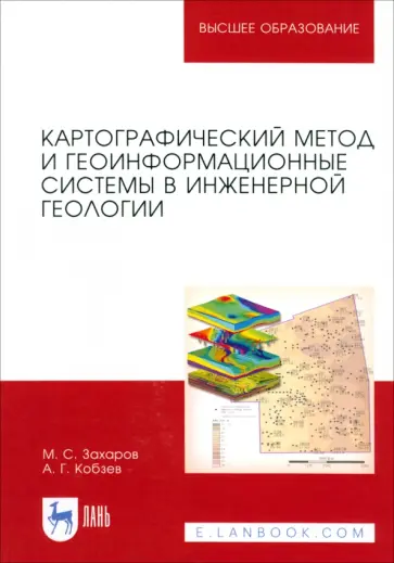 Захаров, Кобзев - Картографический метод и геоинформационные системы в инженерной геологии. Учебное пособие Захаров, Кобзев - Картографический метод и геоинформационные системы в инженерной геологии. Учебное пособие обложка книги
