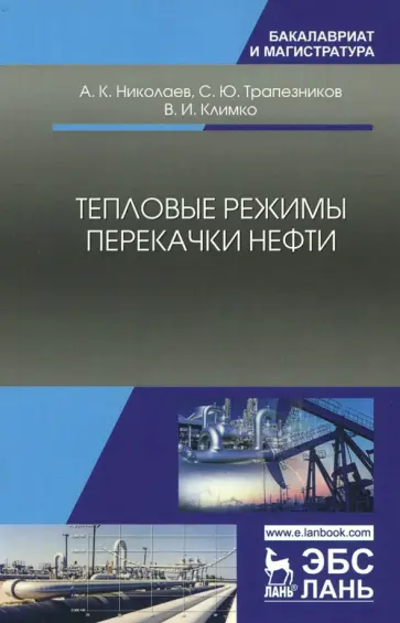 Николаев, Трапезников - Тепловые режимы перекачки нефти. Монография Николаев, Трапезников - Тепловые режимы перекачки нефти. Монография обложка книги
