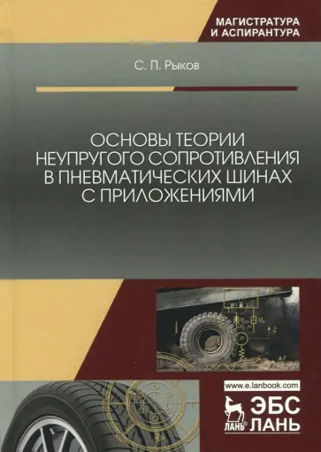 Сергей Рыков - Основы теории неупругого сопротивления в пневматических шинах с приложениями обложка книги