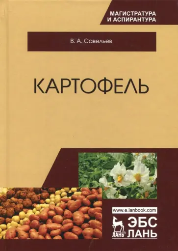 Виктор Савельев - Картофель Виктор Савельев - Картофель обложка книги