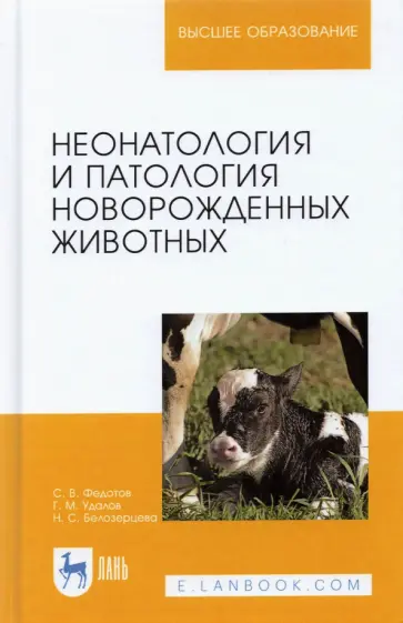 Федотов, Удалов - Неонатология и патология новорожденных животных. Учебное пособие Федотов, Удалов - Неонатология и патология новорожденных животных. Учебное пособие обложка книги