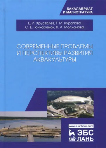 Хрусталев, Курапова - Современные проблемы и перспективы развития аквакультуры. Учебник Хрусталев, Курапова - Современные проблемы и перспективы развития аквакультуры. Учебник обложка книги
