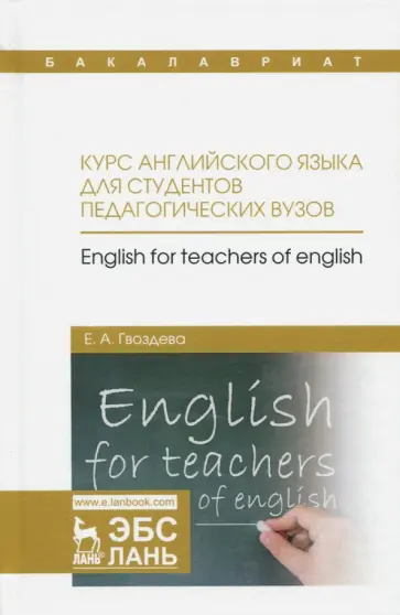 Екатерина Гвоздева - Курс английского языка для студентов педагогических вузов. Учебное пособие обложка книги