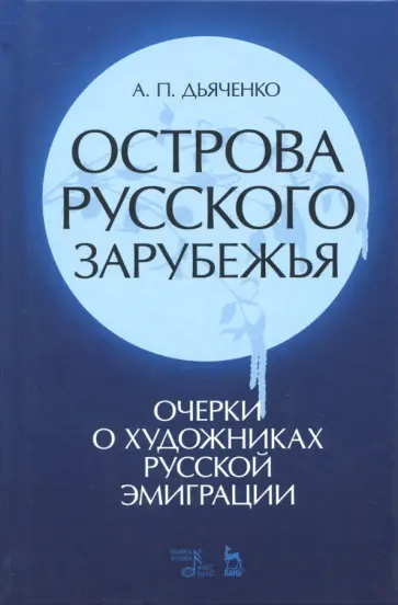 Андрей Дьяченко - Острова русского зарубежья (очерки о художниках русской эмиграции) обложка книги