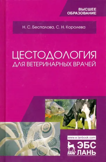 Беспалова, Королева - Цестодология для ветеринарных врачей. Учебное пособие обложка книги