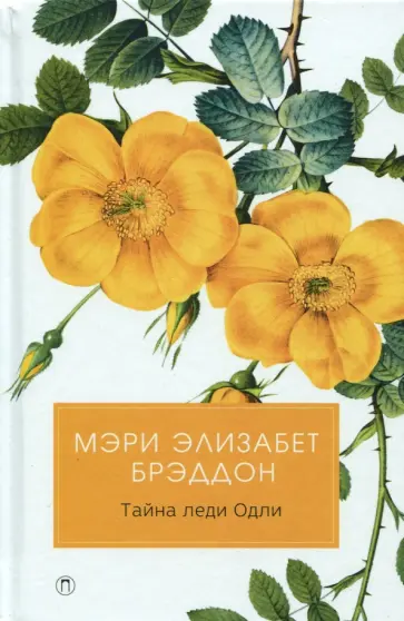 Мэри Брэддон - Тайна леди Одли Мэри Брэддон - Тайна леди Одли обложка книги