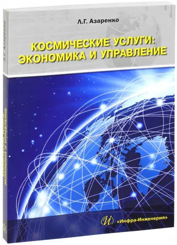 Людмила Азаренко - Космические услуги. Экономика и управление. Монография обложка книги