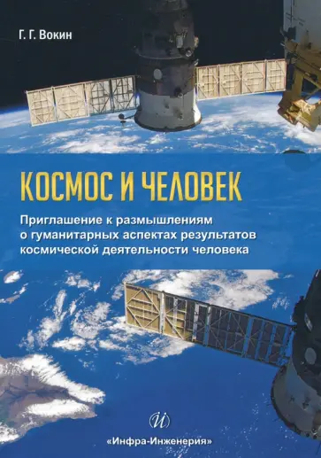 Григорий Вокин - Космос и человек. Приглашение к размышлениям обложка книги