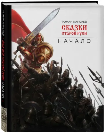 Роман Папсуев - Сказки старой Руси. Начало Роман Папсуев - Сказки старой Руси. Начало обложка книги
