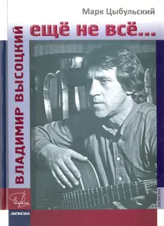 Марк Цыбульский - Владимир Высоцкий. Еще не все... обложка книги