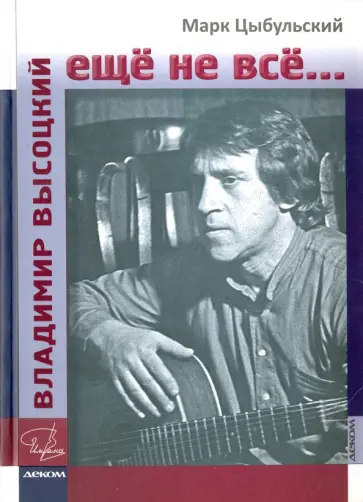 Марк Цыбульский - Владимир Высоцкий. Еще не все... Марк Цыбульский - Владимир Высоцкий. Еще не все... обложка книги