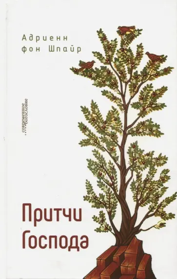 Шпайр Фон - Притчи Господа Шпайр Фон - Притчи Господа обложка книги
