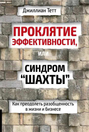 Джиллиан Тетт - Проклятие эффективности, или Синдром шахты обложка книги
