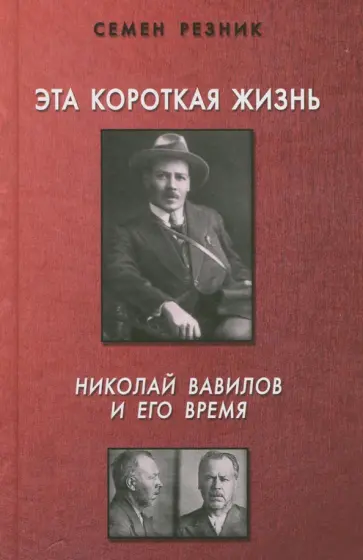 Семен Резник - Эта короткая жизнь. Николай Вавилов и его время Семен Резник - Эта короткая жизнь. Николай Вавилов и его время обложка книги