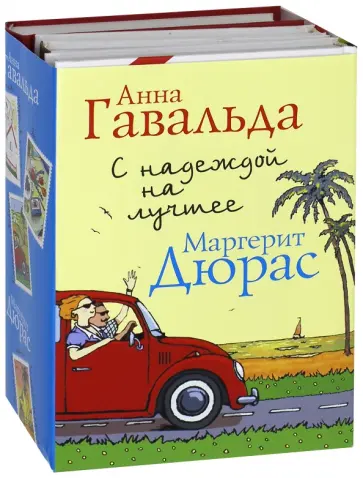 Дюрас, Гавальда - С надеждой на лучшее. Комплект из 4-х книг Дюрас, Гавальда - С надеждой на лучшее. Комплект из 4-х книг обложка книги