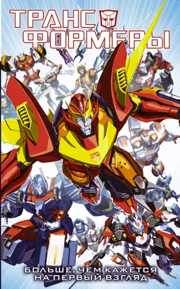 Джеймс Робертс - Трансформеры. Больше, чем кажется на первый взгляд обложка книги
