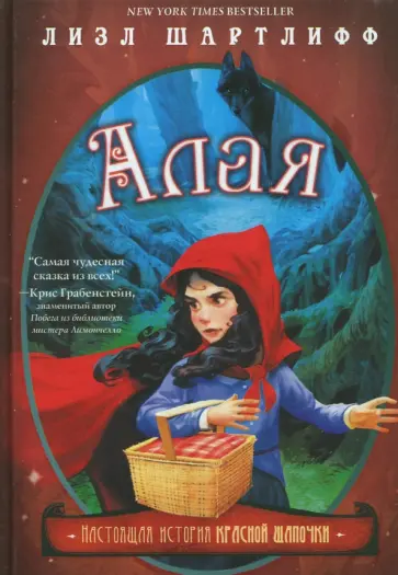 Лизл Шартлифф - Алая. Настоящая история Красной Шапочки обложка книги