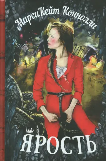 Марси Коннолли - Ярость Марси Коннолли - Ярость обложка книги