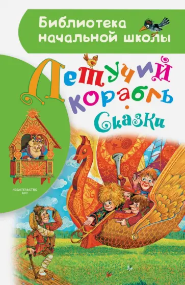 Летучий корабль. Сказки обложка книги