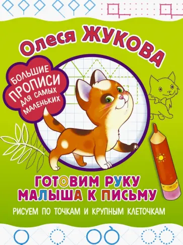 Олеся Жукова - Готовим руку малыша к письму. Рисуем по точкам и крупным клеточкам Олеся Жукова - Готовим руку малыша к письму. Рисуем по точкам и крупным клеточкам обложка книги