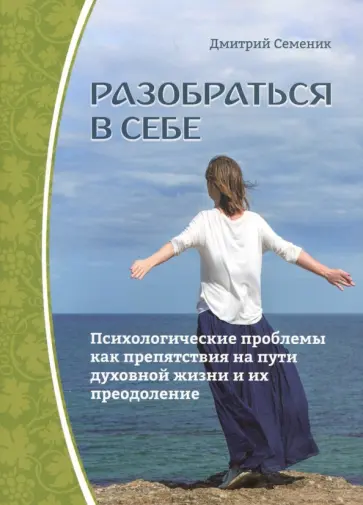 Дмитрий Семеник - Разобраться в себе. Психологические проблемы Дмитрий Семеник - Разобраться в себе. Психологические проблемы обложка книги
