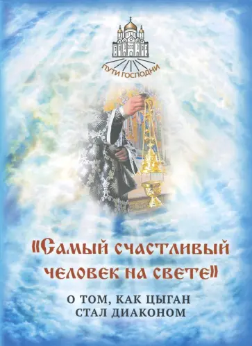 Самый счастливый человек на свете обложка книги