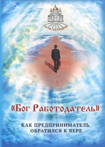 Бог Работодатель. Как предприниматель обратился к вере обложка книги