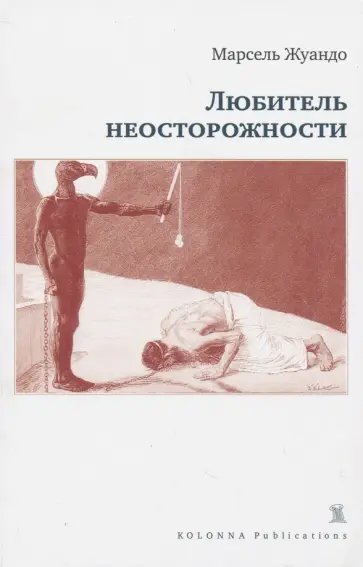 Марсель Жуандо - Любитель неосторожности обложка книги