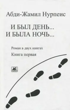 Абди-Жамил Нурпеис - И был день... И была ночь... Книга 1. (Роман в 2-х книгах) обложка книги