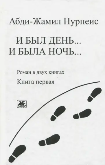 Абди-Жамил Нурпеис - И был день... И была ночь... Книга 1. (Роман в 2-х книгах) обложка книги