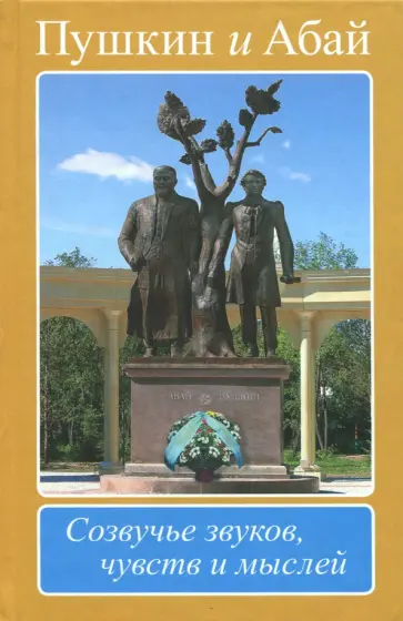 Пушкин и Абай. Созвучье звуков, чувств и мыслей обложка книги