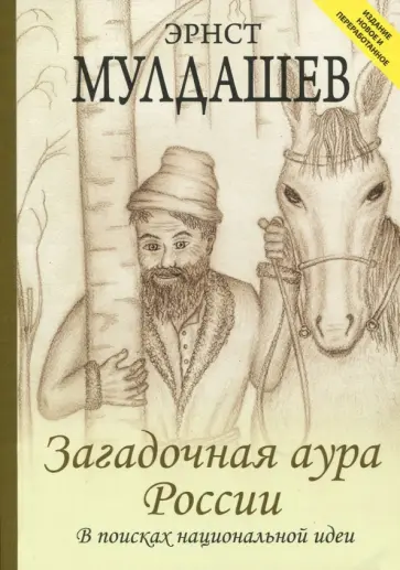 Эрнст Мулдашев - Загадочная аура России Эрнст Мулдашев - Загадочная аура России обложка книги