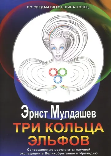 Три кольца Эльфов. Сенсационные результаты научной экспедиции в Великобританию и Ирландию обложка книги