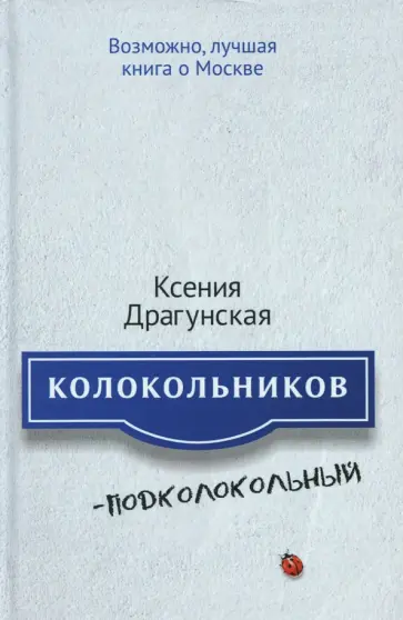 Ксения Драгунская - Колокольников - Подколокольный обложка книги