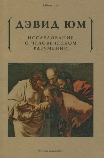 Дэвид Юм - Исследование о человеческом разумении Дэвид Юм - Исследование о человеческом разумении обложка книги