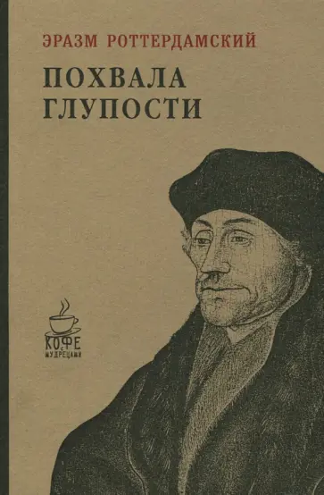Эразм Роттердамский - Похвала глупости обложка книги