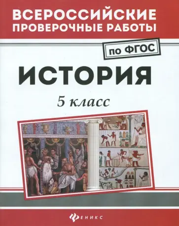 Сергей Некрасов - История. 5 класс. ФГОС Сергей Некрасов - История. 5 класс. ФГОС обложка книги