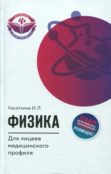 Ирина Касаткина - Физика для лицеев медицинского профиля обложка книги
