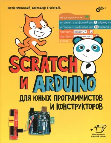Юрий Винницкий - Scratch и Arduino для юных программистов и конструкторов Юрий Винницкий - Scratch и Arduino для юных программистов и конструкторов обложка книги