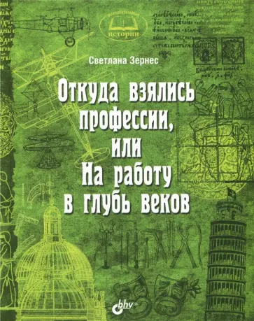 Светлана Зернес - Откуда взялись профессии, или На работу в глубь веков обложка книги