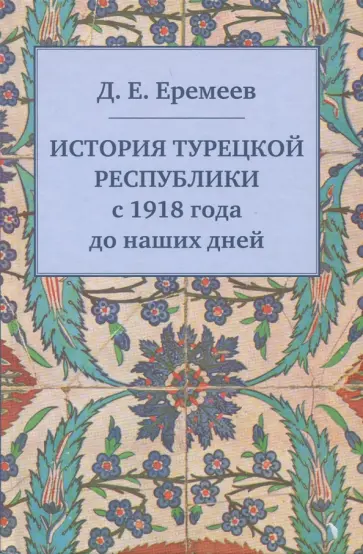 Дмитрий Еремеев - История Турецкой Республики с 1918 года до наших дней обложка книги