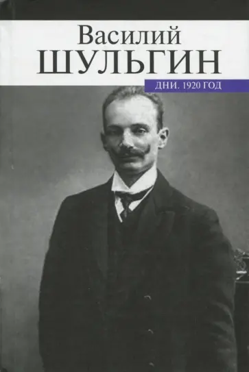 Василий Шульгин - Дни. 1920 год обложка книги