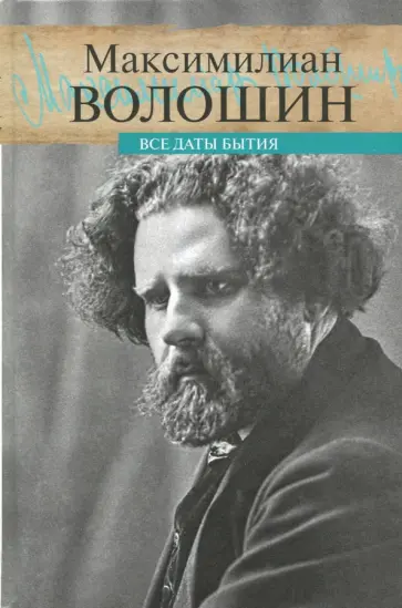 Максимилиан Волошин - Все даты бытия Максимилиан Волошин - Все даты бытия обложка книги